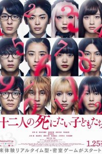  12 ребят, которые хотят умереть (2019) 