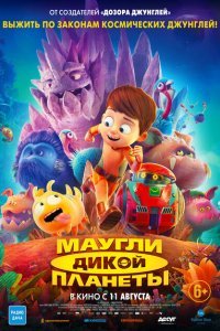  Маугли дикой планеты (2019) 