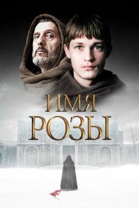  Имя розы (2018) 