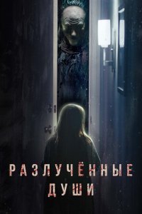  Разлучённые души (2021) 