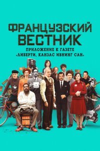  Французский вестник. Приложение к газете «Либерти. Канзас ивнинг сан» (2021) 