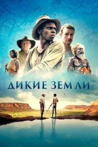  Дикие земли (2020) 