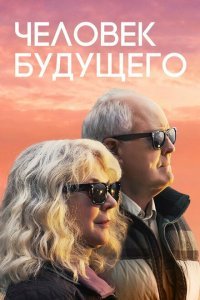  Человек будущего (2019) 