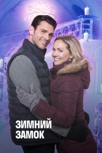  Зимний замок (2019) 