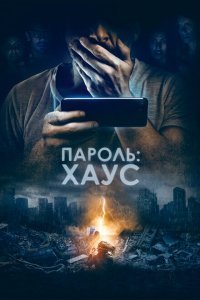  Пароль: Хаус (2018) 