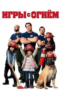  Игры с огнём (2019) 