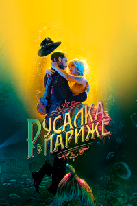  Русалка в Париже (2020) 