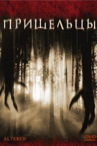  Пришельцы (2006) 
