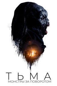  Тьма: Монстры за поворотом (2020) 