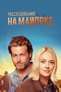  Расследования на Майорке (2019) 