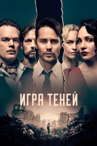 Игра теней (2020) 