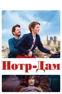  Нотр-Дам (2019) 