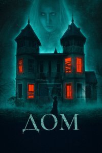 Дом (2019) 