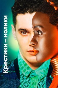  Крестики-нолики (2020) 