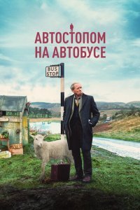  Автостопом на автобусе (2021) 
