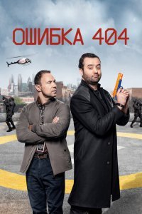  Ошибка 404 (2020) 