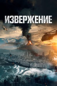  Извержение (2019) 