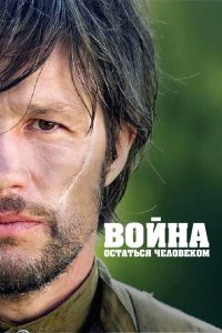  Война. Остаться человеком (2018) 