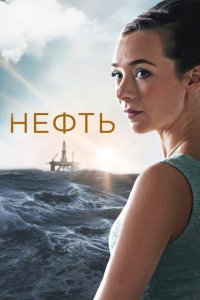  Нефть (2018) 