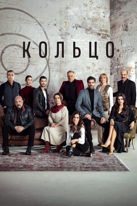  Кольцо (2019) 