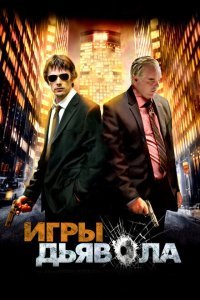  Игры дьявола (2007) 