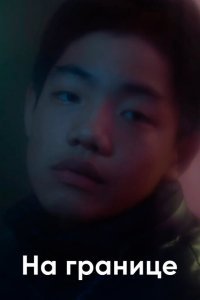  На границе (2018) 