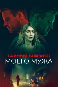  Тайный близнец моего мужа (2019) 