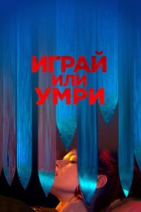  Играй или умри (2019) 
