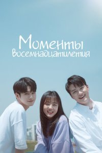  Моменты 18-летия (2019) 