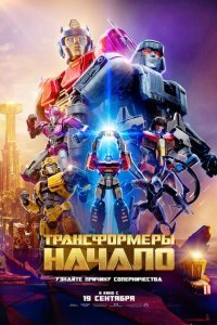  Трансформеры: Начало (2024) 