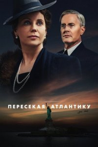  Пересекая Атлантику (2020) 