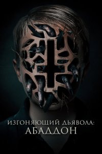  Изгоняющий дьявола: Абаддон (2019) 