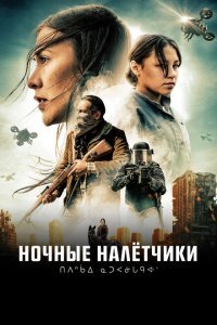  Ночные рейдеры (2021) 