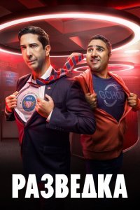  Разведка (2020) 
