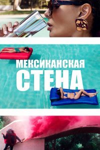  Мексиканская стена (2019) 