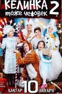  Келинка тоже человек 2 (2018) 