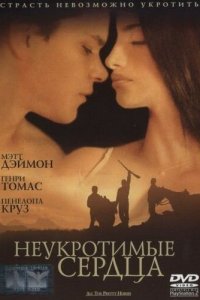  Неукротимые сердца (2000) 