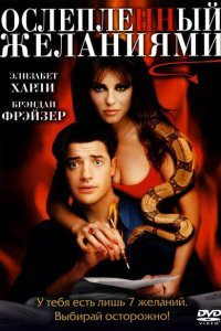  Ослепленный желаниями (2000) 
