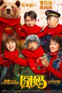  Затерянные в России (2020) 