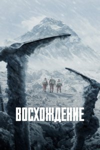  Восхождение (2019) 