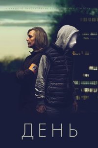  День (2018) 