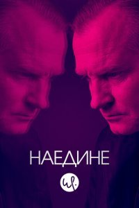  Наедине (2019) 