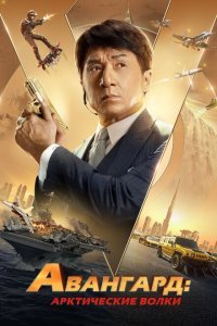  Авангард: Арктические волки (2020) 
