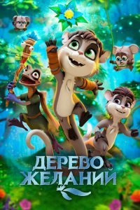  Дерево желаний (2019) 