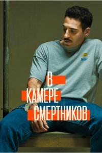  В камере смертников (2019) 