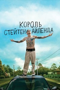  Король Стейтен-Айленда (2020) 