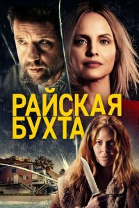  Райская бухта (2021) 
