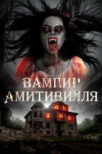  Вампир Амитивилля (2021) 