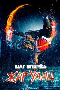  Шаг вперед: Жар улиц (2018) 