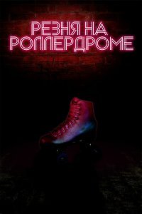  Резня на роллердроме (2019) 